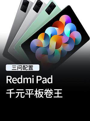 千元平板就有这个配置，Redmi Pad也太有性价比了吧！