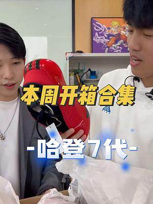 它終于來了??！又到了下一期球鞋測評先做哪雙的世紀(jì)難題～你們評論區(qū)說的算！#開箱 #可以才說 #實戰(zhàn)籃