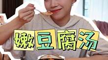 美食就像一首歌，能储存回忆，回味过去，也能享受当下。嫩豆腐汤#延吉 #美食 #跟着抖音学做菜 #大金