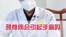 颈椎病会引起手麻吗？#颈椎病 #手麻 #开启健康2023 #骨科医生