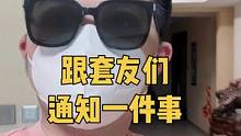 跟咱套友们说一件非常重要的事情#王真人 #陈凯伦 #神之套