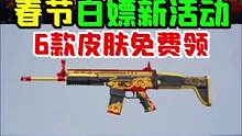 新年期间6款皮肤，套装枪皮免费获取