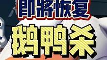 #鹅鸭杀 #steam游戏 #联机游戏 鹅鸭杀这几天真是不太平，先是商标被抢注，然后是服务器被攻击，