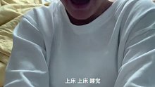 哈哈哈，你还是上钩了，乖乖就寝吧