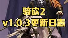 《骑马与砍杀2：霸主》1月6日正式版v1.0.3更新日志 #骑马与砍杀2 #steam游戏 #单机游