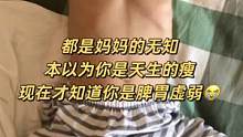 我不是一个合格的妈妈，居然连孩子脾胃虚弱都不知道#你家孩子也这样吗 #育儿 #新手妈妈 #积食贴 #