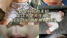 我不是一个合格的妈妈，居然连孩子脾胃虚弱都不知道#你家孩子也这样吗 #育儿 #新手妈妈 #积食贴 #