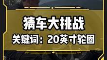 20英寸轮圈+头灯尾灯自带眼线，你能猜到这是什么车吗？点主页有线索#猜车