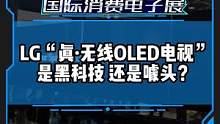 LG“真·无线OLED电视”，是黑科技，还是噱头？#CES2023国际消费电子展