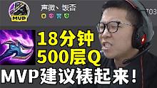 C皇狗头18分钟500层Q 战绩7/0！MVP直接拿下 观众表示不能接受！