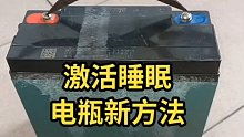 激活电瓶睡眠新办法，收藏起来