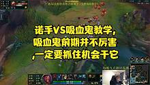 诺手VS吸血鬼教学,吸血鬼前期并不厉害,一定要抓住机会干它