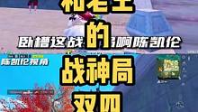 凯伦和老王的最吓人紧张的战神局双四，at出阳了还敢在战神局陪你打双四的兄弟#陈凯伦 #王真人 #神之