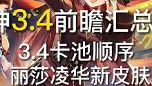 原神3.4前瞻直播省流汇总（新角色，新地图怪物，卡池顺序，新时装）