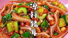 年夜饭做一道#凉拌猪耳朵 ，清爽解腻，真的太好吃啦~