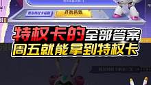 君君解说：特权卡的全部答案，只需要等到周五，就能拿到特权卡