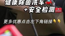 家人们，你的爱车有多久没除菌消毒了呢？一年一度安全检测，车子开久了别忘记爱护好哟！#除菌 #检测 #