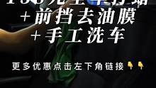 68元就能精致洗车，138元全车打蜡+去油膜，宝子们，赶紧囤#打蜡 #洗车店 #撸车日常 #2023