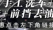 138元手工洗车 ➕全车打蜡➕前挡去油膜，更多优惠点击左下角链接↙️↙️#翻新式清洁迎新年 #撸车日