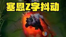 拳头官方视频出现脚本操作：塞恩的Z字抖动是脚本还是改动？ #塞恩 