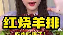 一口气“喝”一扇软烂入味的红烧羊排~色香味俱全，超过瘾！#一起吃饭吧  #妈呀太香了
