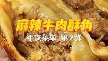 年夜菜单第2弹 | 你敢信？只用手抓饼+火锅底料，就能在新年家宴上艳压全场！新的一年也要好好吃饭哦~