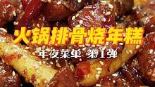 年夜菜单第1弹 | 一分钟解锁！排骨香甜麻辣新吃法，做法简单，软烂脱骨！新的一年也要好好吃饭哦~#过