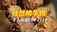 一人食的第291天 | 天越冷越想吃烧烤，但用空气炸锅烤的这一锅，香得过分！一个人也要好好吃饭哦~#