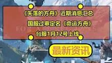 《失落的方舟》近期消息汇总：国服过审定名《命运方舟》 、台服1月12号上线#失落的方舟 #命运方舟 