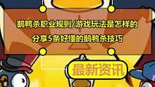 鹅鸭杀职业规则/游戏玩法是怎样的？分享5条好懂的鹅鸭杀技巧
#鹅鸭杀 #鹅鹅鸭 #goosegoos