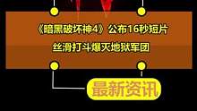 《暗黑破坏神4》公布16秒短片：丝滑打斗爆灭地狱军团
#暗黑破坏神4 #暗黑破坏神 #暴雪 #暴雪游