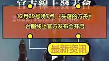 12月29号晚7点 《失落的方舟》台服线上官方发布会开启
#失落的方舟 #台服 #失落的方舟台服