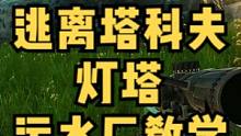 逃离塔科夫 灯塔 高效清除污水处理厂AI 教程 #逃离塔科夫 #逃离塔科夫劝退之旅 #逃离塔科夫灯塔