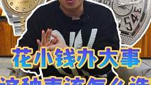 花小钱办大事这种表该怎么选？#手表 #手表推荐 #手表知识 #高端腕表