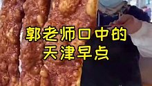 郭老师口中的天津早点