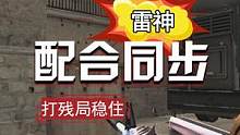 为啥很多人还是不会打同步打配合，有那么难吗？#cf新春试炼 #穿越火线 #cf