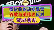 谷歌与英伟达的“报复行动”？对微软收购案提出质疑与担忧#微软宣布收购动视暴雪 #谷歌 #英伟达