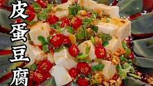 年夜饭都是大鱼大肉 您可以试试这道凉拌皮蛋豆腐 寓意花开富贵 #年夜饭 #凉拌菜 #皮蛋豆腐 #跟着