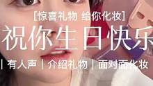 ｜祝你生日快乐｜拆礼物and面对面化妆～祝你快乐不止生日 美好的事物一定会在新的一岁如约而至！#as