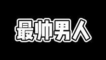 我是最帅男人#直播素材