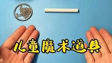 非常适合小学生学习的魔术，快和孩子一起学习吧！#魔术道具 #亲子魔术