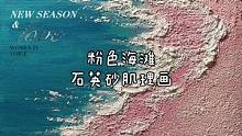 粉色海滩石英砂肌理画的绘画步骤。#肌理画 #丙烯画 #一起学画画 #石英砂肌理画 #艺术在抖音