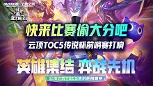 快来比赛偷大分吧，云顶TOC5传说杯前哨赛打响