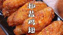 可乐鸡翅太甜，试试这个椒盐鸡翅，做法简单好吃~