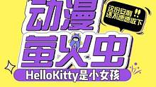 #萤次元 #hellokitty #冷知识 原来是小女孩啊~