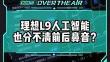 人工智能还是人工智障？#理想l9竟然也分不清前后鼻音？#新能源汽车