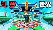 在Roblox里的斗罗大陆世界做唐三！看我惊世骇俗的昊天锤！