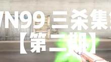 WN99 三杀集锦 【第二期】#2023CFPL