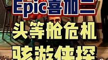 #epic喜加一 #喜加一 #单机游戏 #联机游戏 #狼人杀 Epic本周喜加二送出的游戏还是非常不