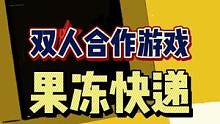 #果冻快递 #steam游戏 #本地双打游戏 #联机游戏 #双人游戏 #单机游戏 又一款可以和对象一